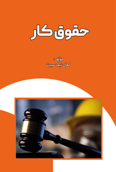 حقوق کار